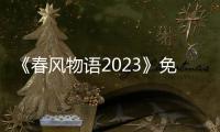 《春风物语2023》免费在线观看