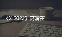 《X 2022》高清在线观看